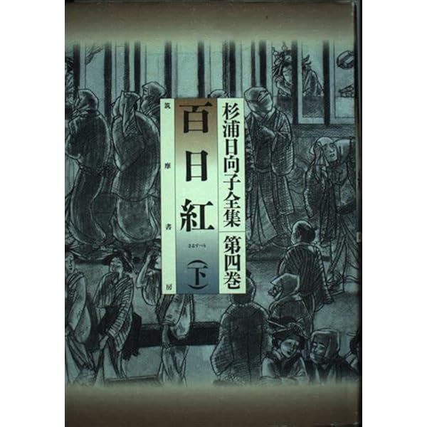 杉浦日向子全集 第3巻 | 杉浦 日向子 |本 | 通販 | Amazon
